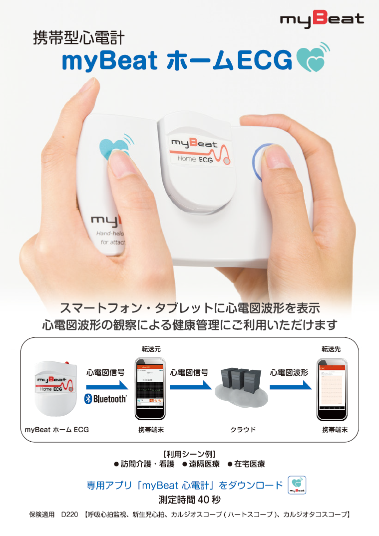 携帯型心電計 Mybeat ホームecg ユニオンツール株式会社 Mybeat 心拍センサ 携帯型心電計 Mybeat ホームecg ユニオンツール株式会社 Mybeat 心拍センサ