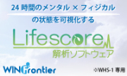 WINフロンティア株式会社Lifescore